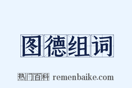 图德组词是什么意思的图片